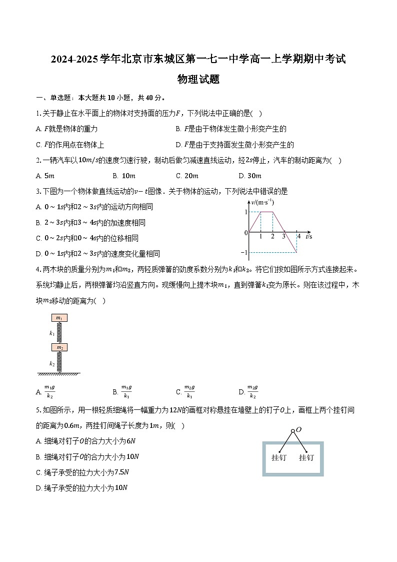 2024-2025学年北京市东城区第一七一中学高一上学期期中考试物理试题(含答案)第1页