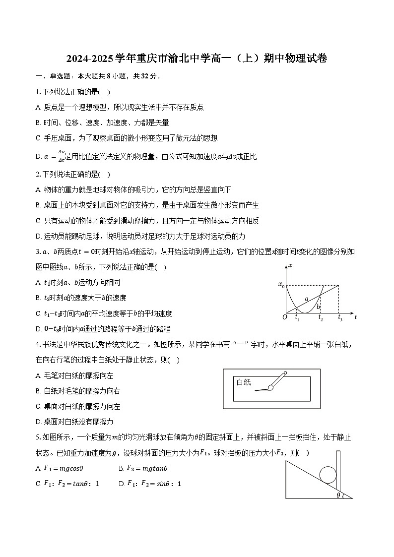 2024-2025学年重庆市渝北中学高一(上)期中物理试卷(含答案)第1页