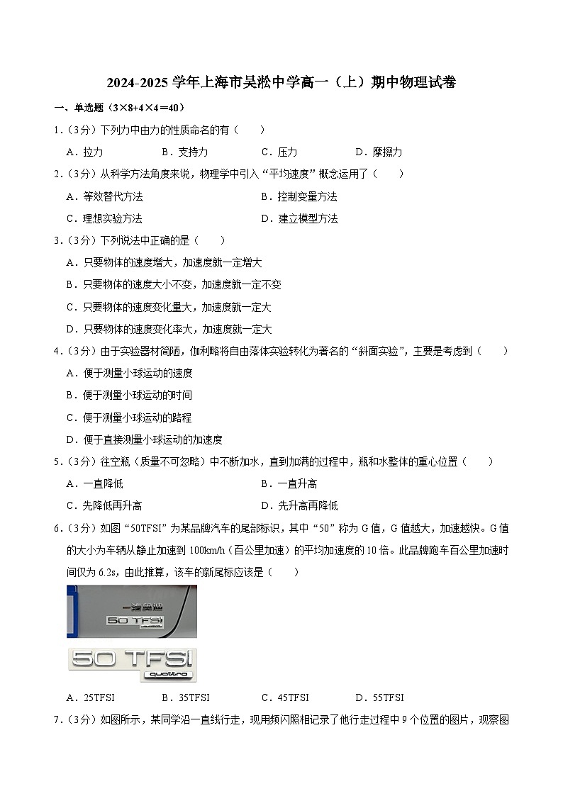 上海市吴淞中学2024-2025学年高一上学期期中物理试卷第1页