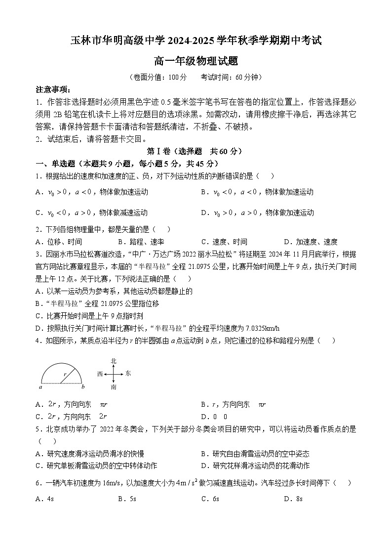 廣西玉林市華明高級中學(xué)2024-2025學(xué)年高一上學(xué)期期中考試物理試卷(無答案)第1頁