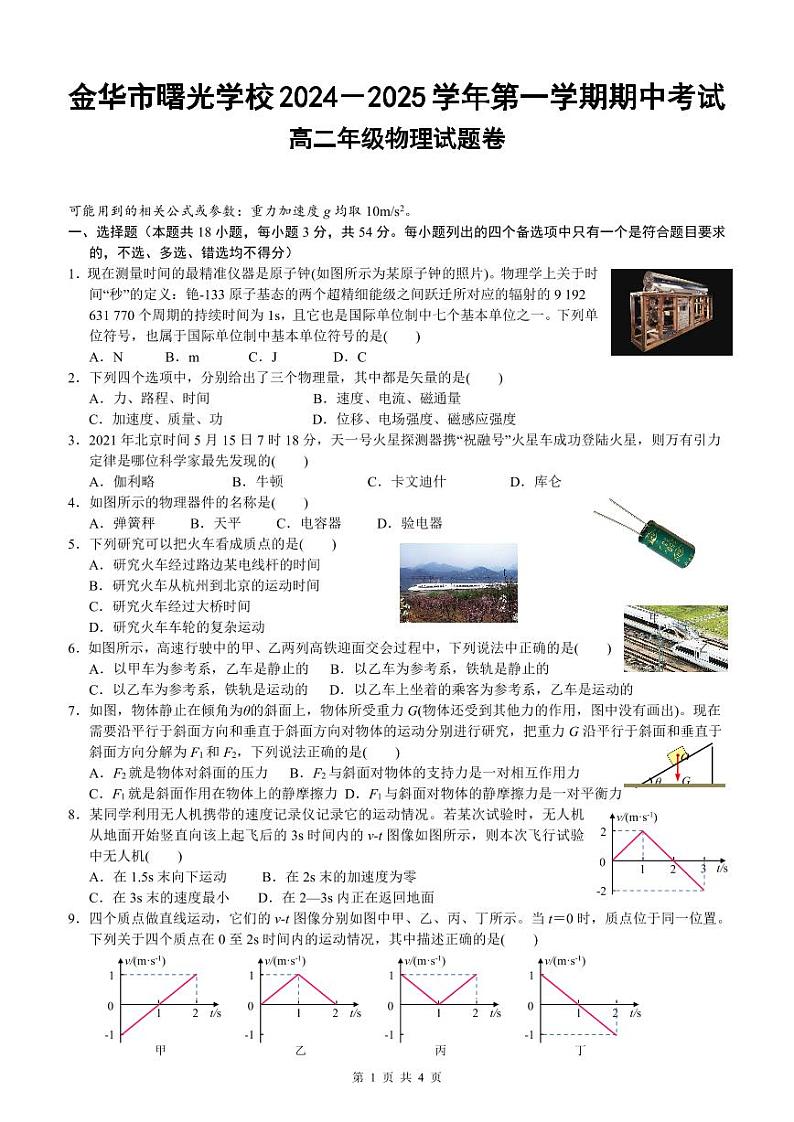 期中考试高二物理试题卷-2024.11第1页