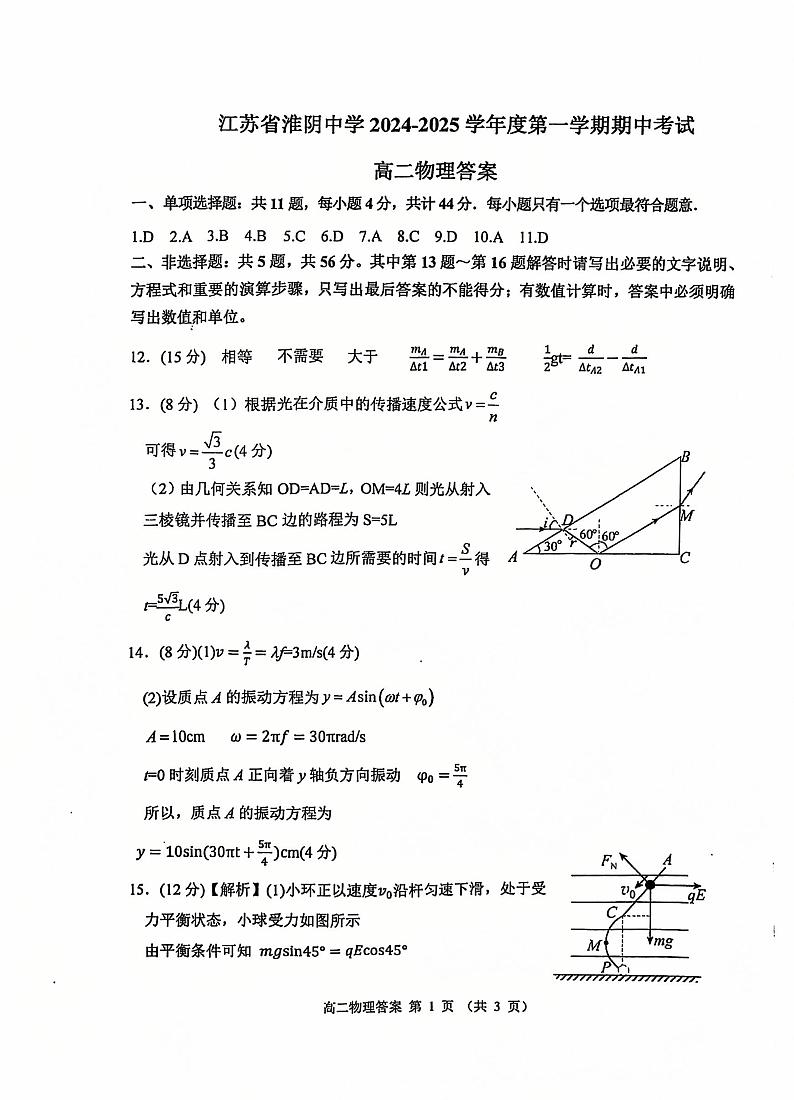江苏省淮阴中学2024-2025学年第一学期期中考试高二物理答案第1页