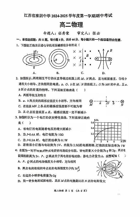 江苏省淮阴中学2024-2025学年第一学期期中考试高二物理试卷第1页