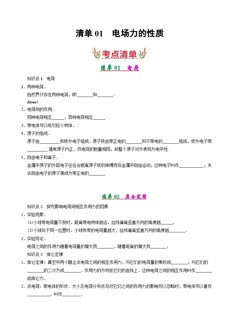 专题01 电场力的性质(考点清单)-2024-2025学年高二物理上学期期末考点(人教版2019)(原卷版)第1页