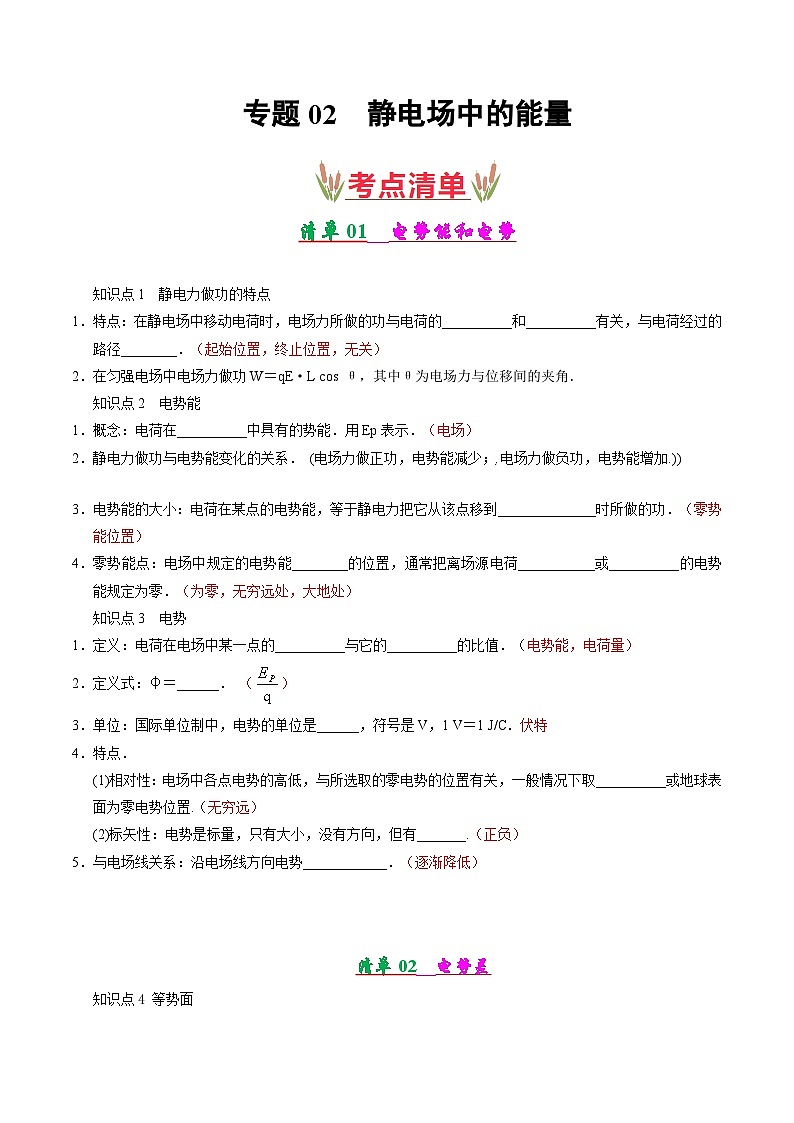 专题02 静电场中的能量(考点清单)-2024-2025学年高二物理上学期期末考点(解析版)第1页