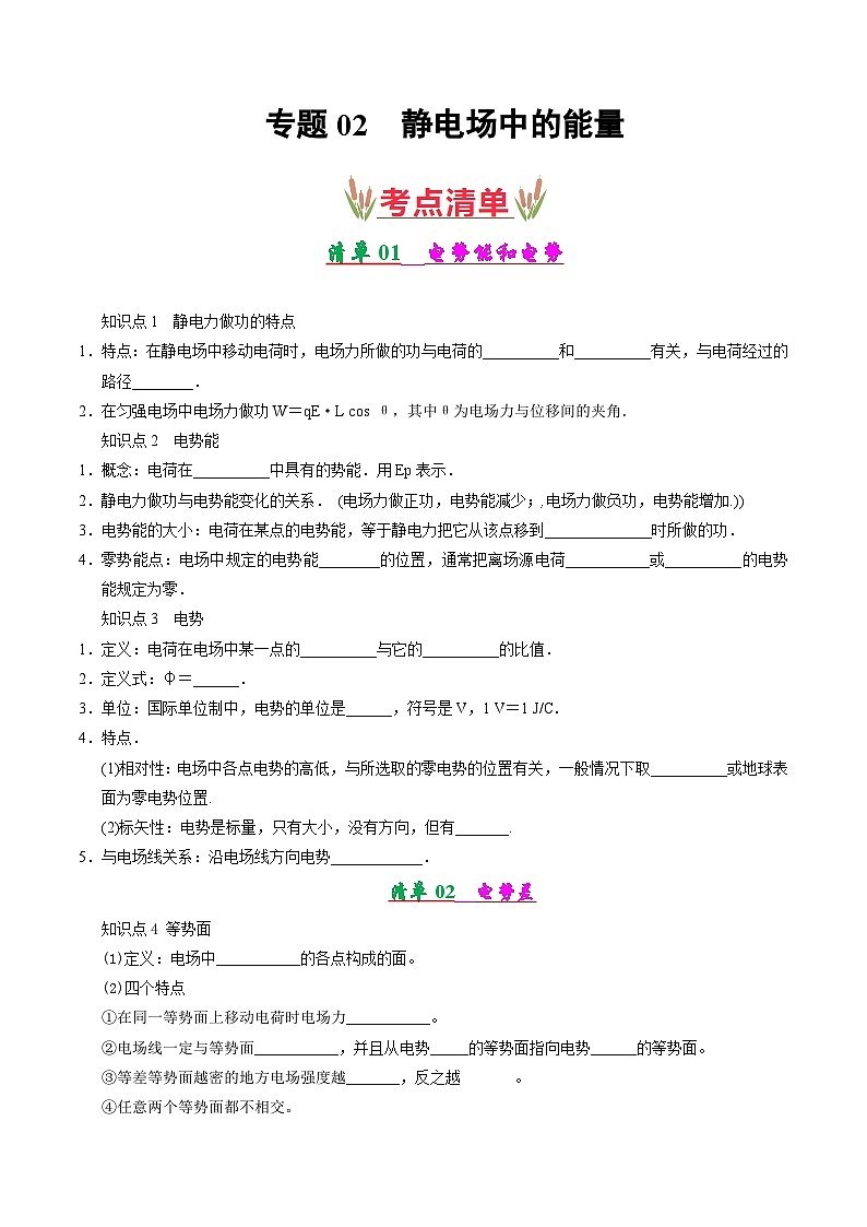 专题02 静电场中的能量(考点清单)-2024-2025学年高二物理上学期期末考点(原卷版)第1页