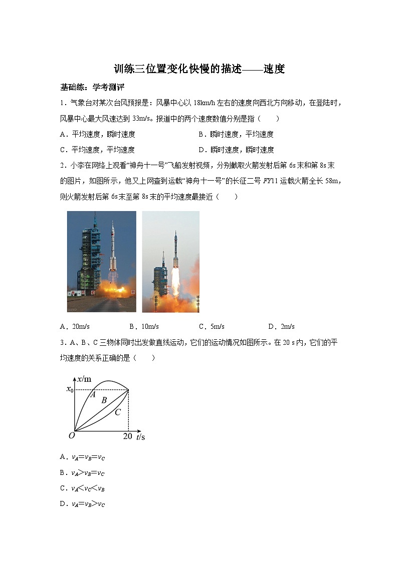训练3位置变化快慢的描述—速度-2024-2025学年高中物理必修第一册同步练习与测试(人教版2019)第1页