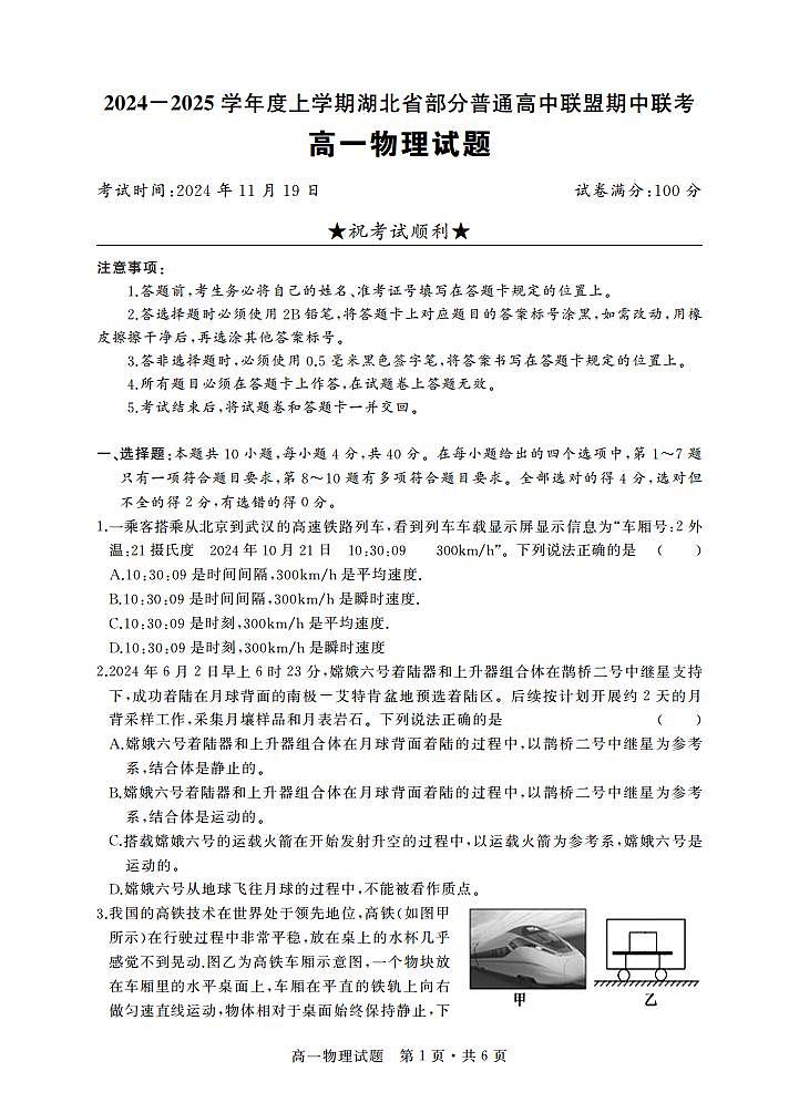湖北部分普通高中联盟2024年高一11月期中联考物理试卷(含答案)第1页