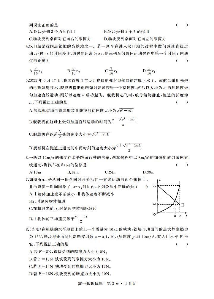 湖北部分普通高中联盟2024年高一11月期中联考物理试卷(含答案)第2页