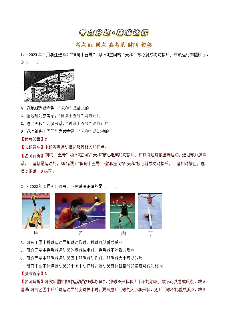 三年高考真题(2022-2024)分类汇编 物理 专题01 运动的描述 含解析第2页