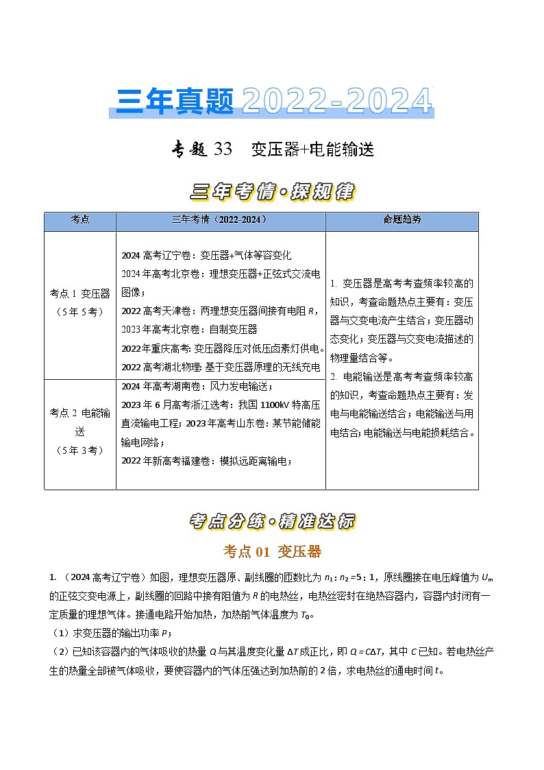 三年高考真题(2022-2024)分类汇编 物理 专题33变压器 电能输送 含解析第1页