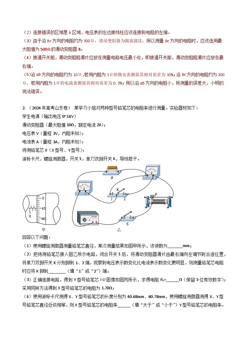 三年高考真题(2022-2024)分类汇编 物理 专题44测量导体电阻电阻率实验和电表内阻的测量 含解析第3页
