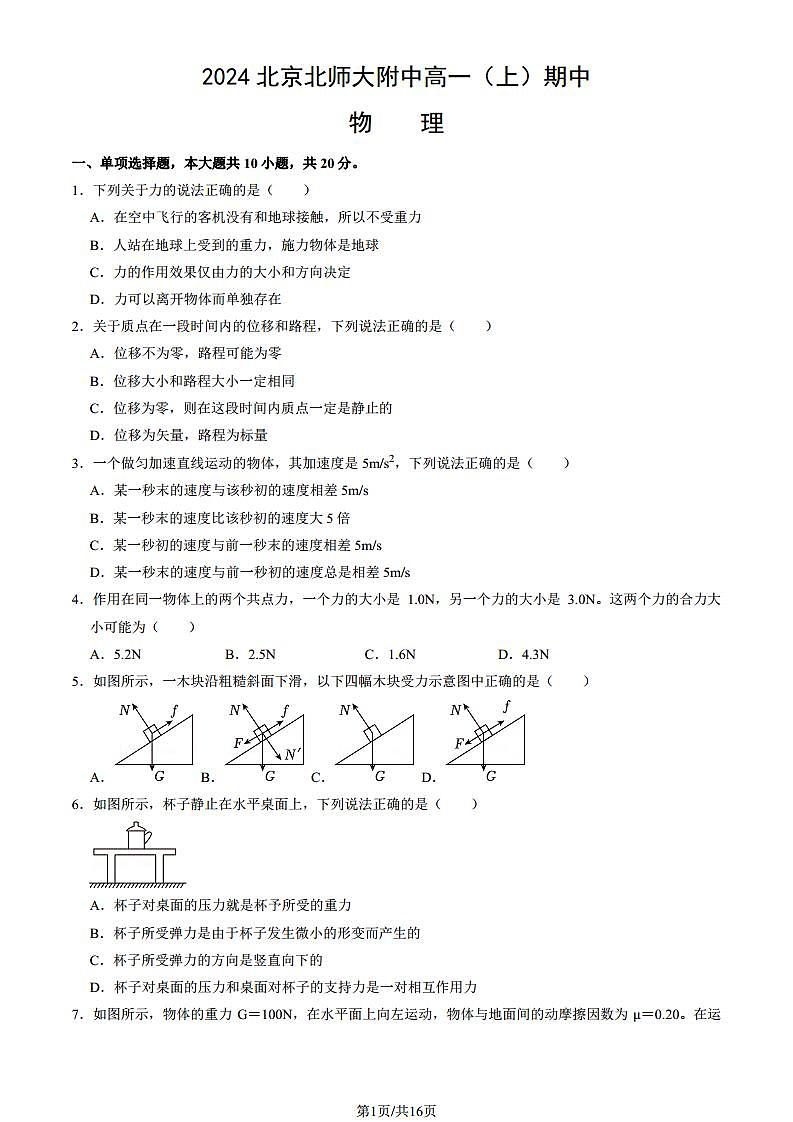 2024北京北师大附中高一(上)期中真题物理试卷(教师版)第1页