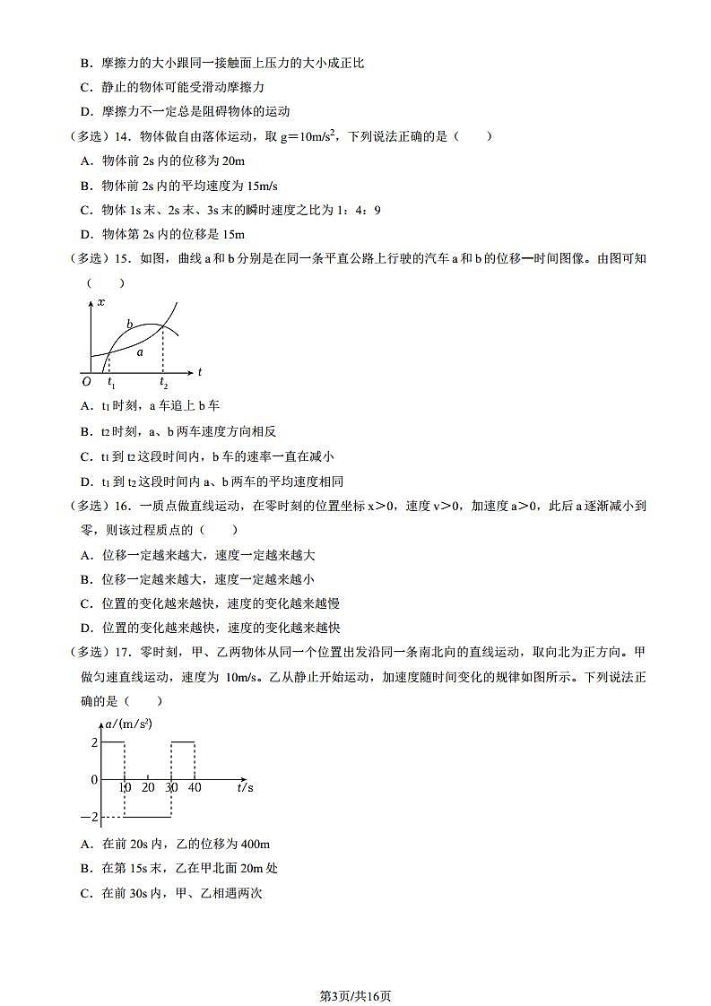 2024北京北师大附中高一(上)期中真题物理试卷(教师版)第3页