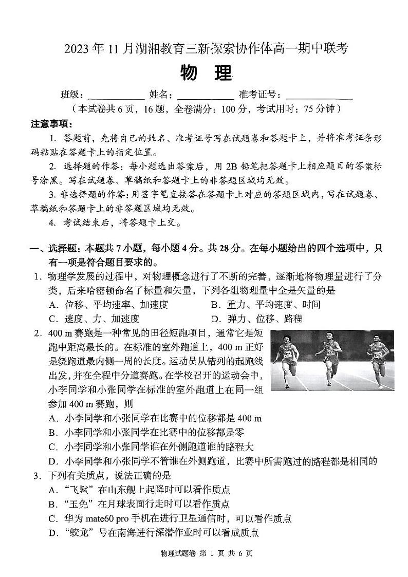 湖南省衡阳市2023_2024学年高一物理上学期11月期中联考试题pdf第1页