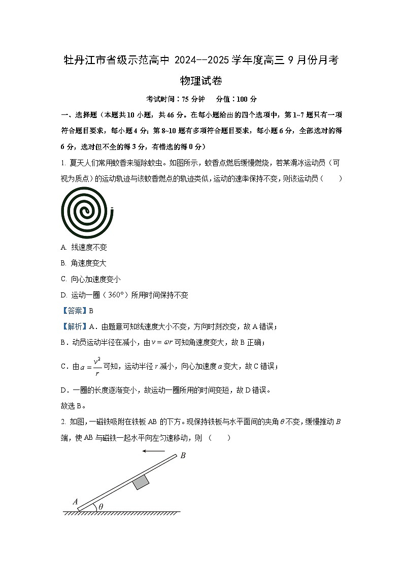 2024~2025学年黑龙江省牡丹江市部分学校高三(上)9月月考物理试卷(解析版)第1页