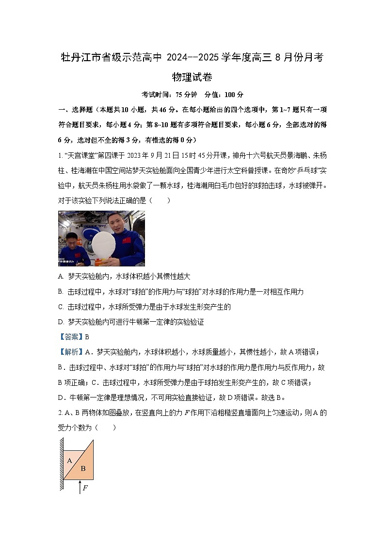 2024~2025学年黑龙江省牡丹江市某校高三(上)8月月考物理试卷(解析版)第1页