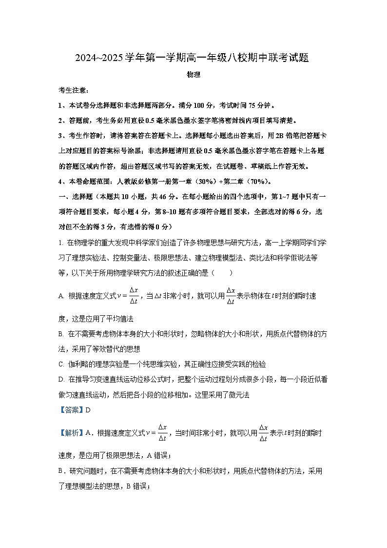 2024~2025学年陕西省榆林市八校联考高一(上)11月期中物理试卷(解析版)第1页