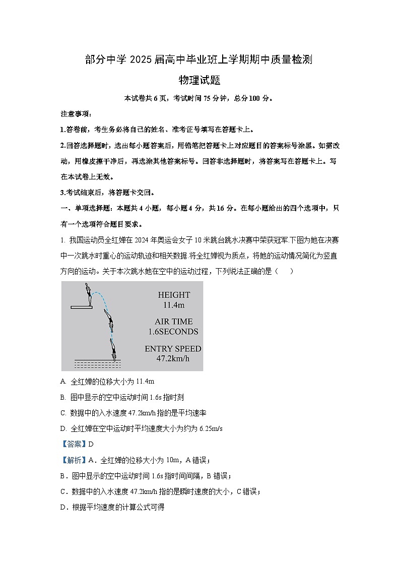 2024~2025学年福建省名校联盟高三(上)期中考试物理试卷(解析版)第1页