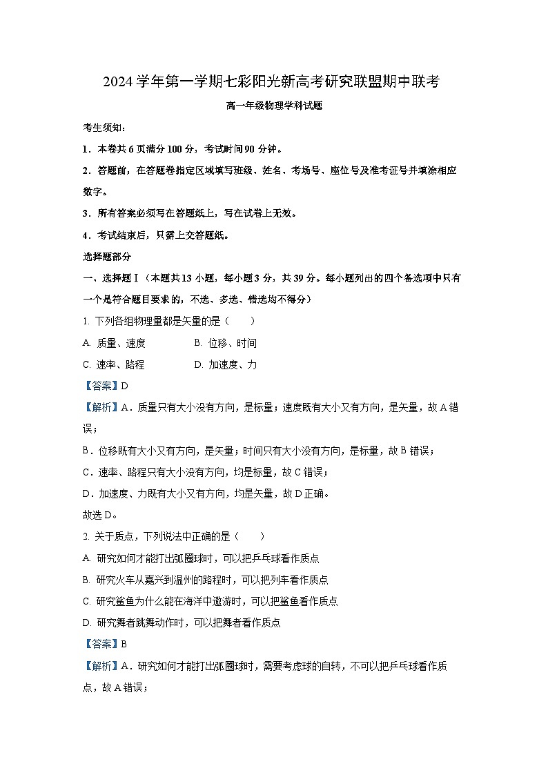2024~2025学年浙江省七彩阳光新高考研究联盟高一(上)期中考试物理试卷(解析版)第1页