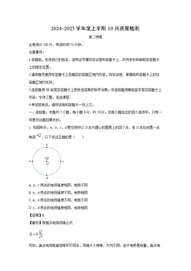 2024~2025学年河南省周口市鹿邑县高二(上)10月月考物理试卷(解析版)第1页