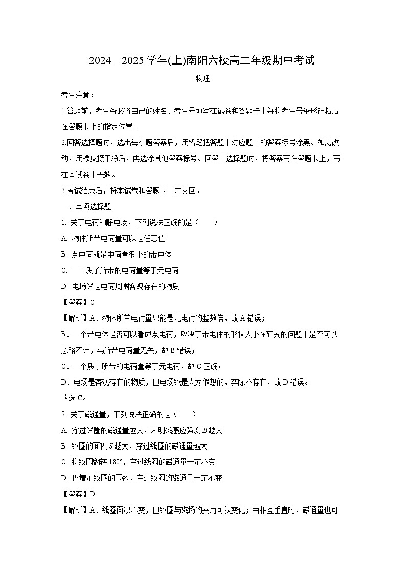 2024~2025学年河南省南阳市六校高二(上)期中考试物理试卷(解析版)第1页