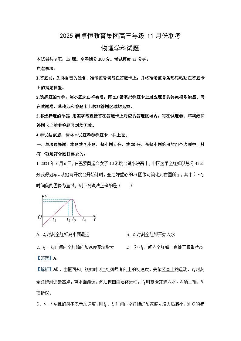 2024~2025学年河北省卓恒教育集团高三(上)11月联考(期中)物理试卷(解析版)第1页