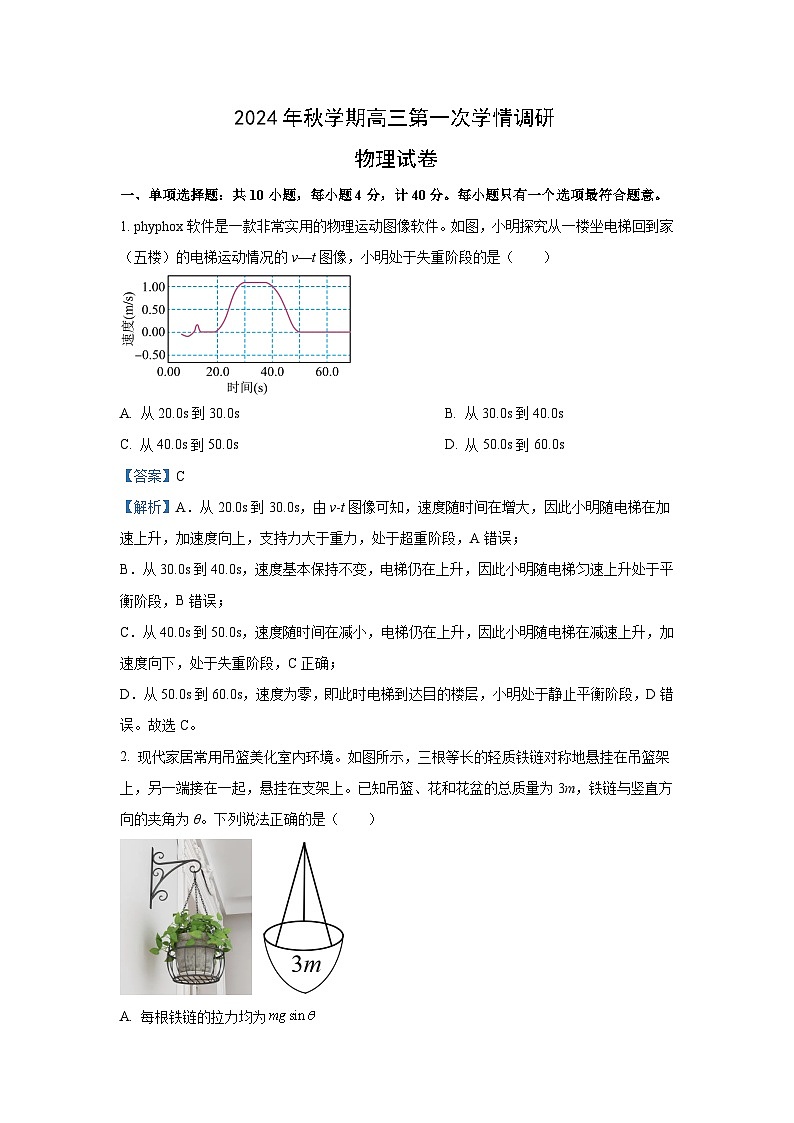 2024~2025学年江苏省江阴市某校高三(上)10月学情调研物理试卷(解析版)第1页