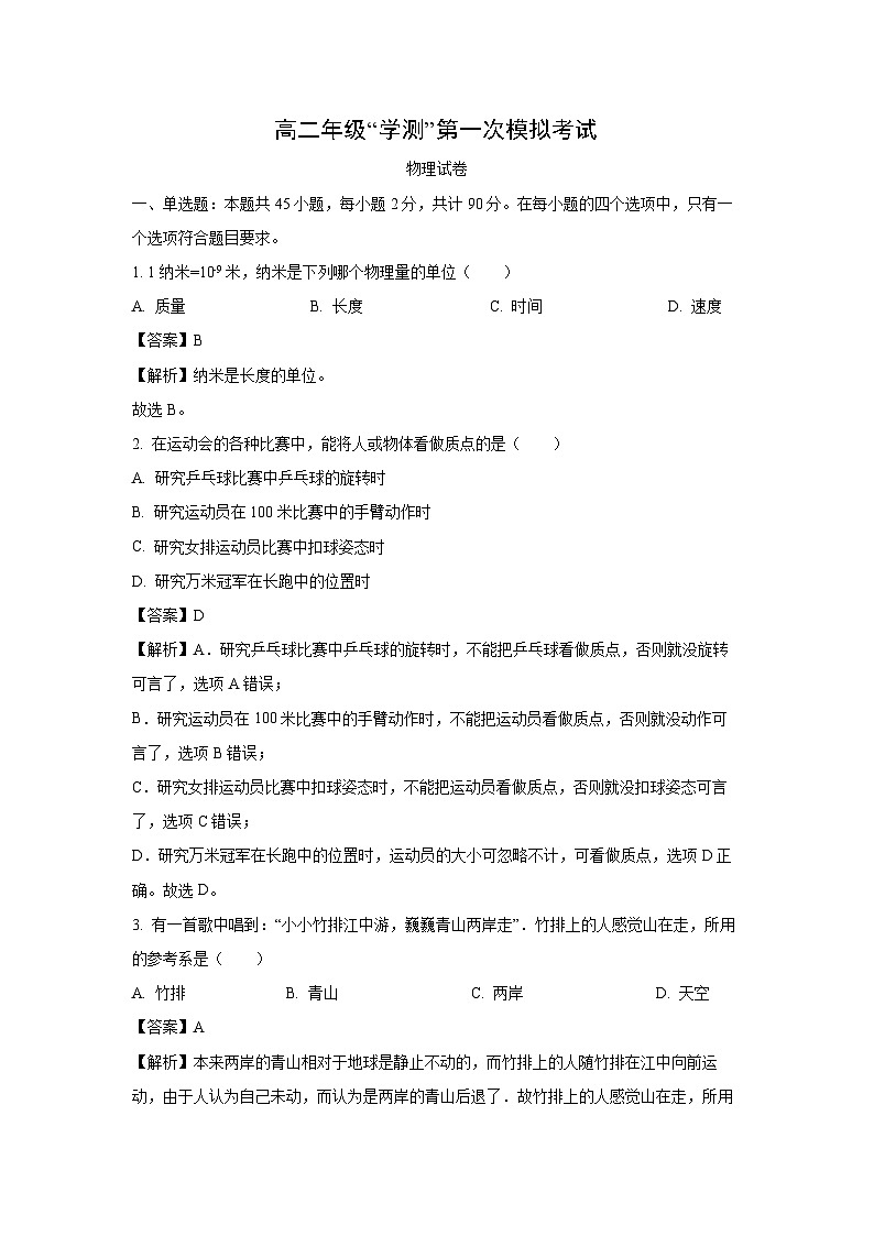 2024~2025学年江苏省新沂市高二(上)“学测”第一次模拟考试物理试卷(解析版)第1页