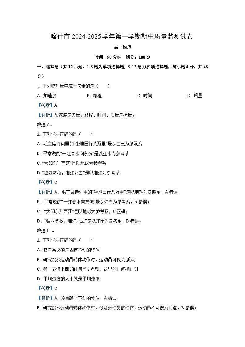 2024~2025学年新疆喀什地区喀什市高一(上)期中考试物理试卷(解析版)第1页