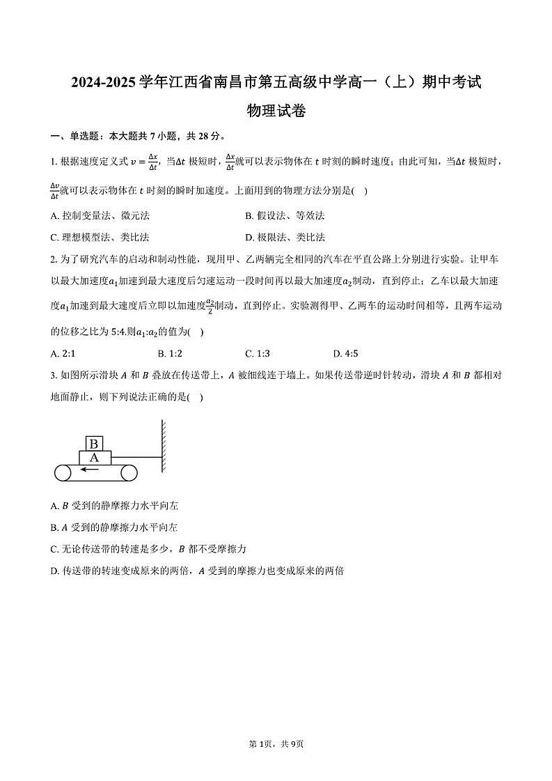2024～2025學(xué)年江西省南昌市第五高級(jí)中學(xué)高一(上)期中物理試卷(含答案)第1頁(yè)
