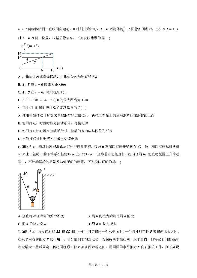 2024～2025學(xué)年江西省南昌市第五高級(jí)中學(xué)高一(上)期中物理試卷(含答案)第2頁(yè)