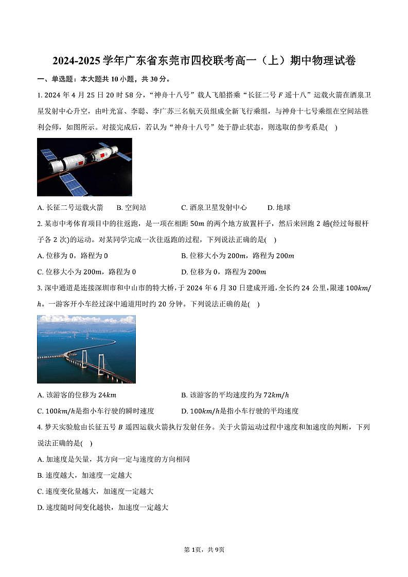 2024~2025学年广东省东莞市四校联考高一(上)期中物理试卷(含答案)第1页