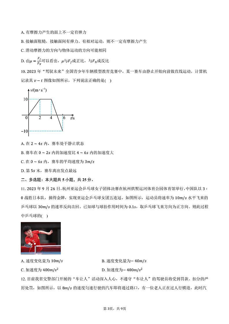 2024~2025学年广东省东莞市四校联考高一(上)期中物理试卷(含答案)第3页