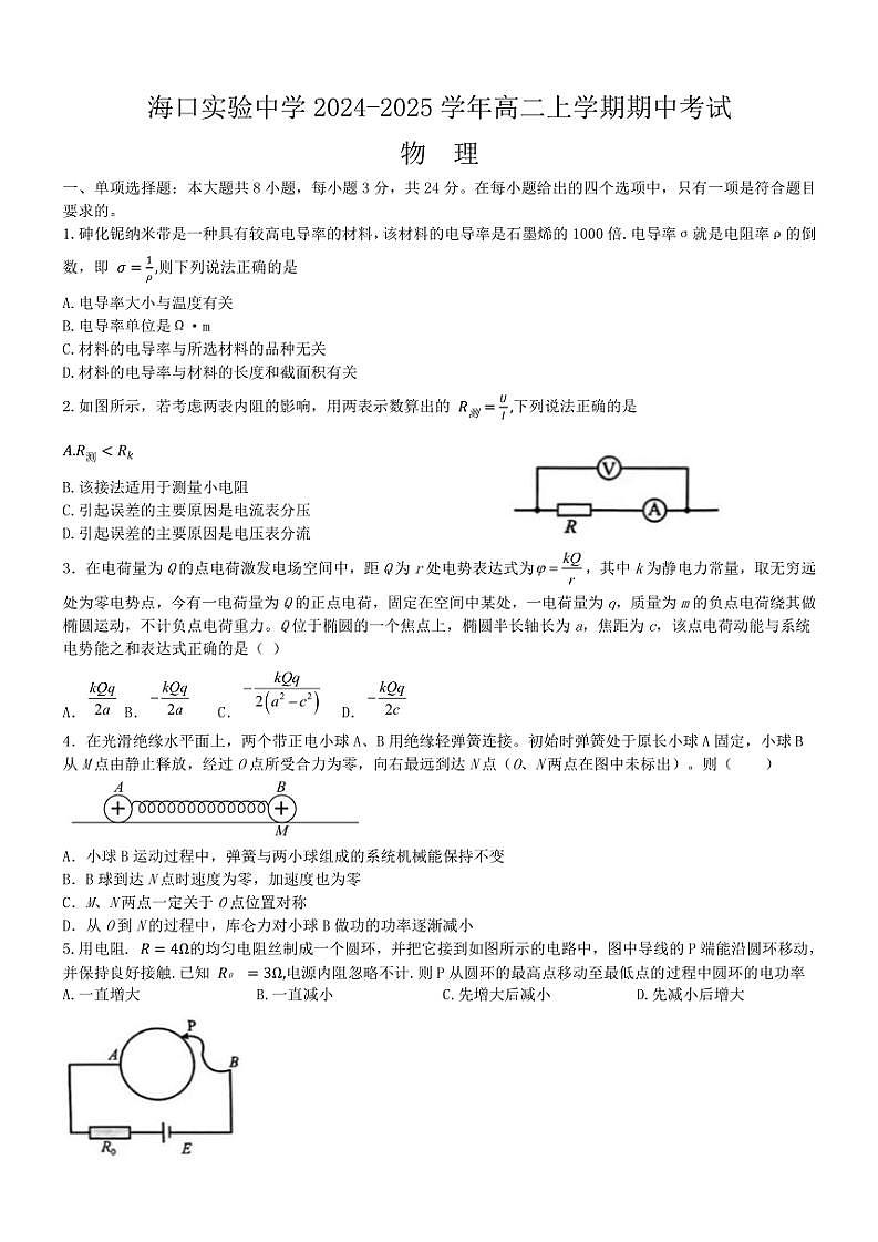 2024~2025学年海南省海口实验中学高二(上)期中物理试卷(含答案)第1页