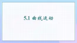 5.1曲线运动 课件 高一下学期物理人教版（2019）必修第二册 (2)