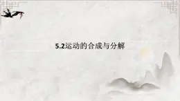 5.2 运动的合成与分解 课件 高一下学期物理人教版（2019）必修第二册 (2)