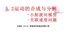 5.2 运动的合成与分解（小船渡河+关联速度模型）课件 高一下学期物理人教版(2019)必修第二册