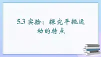 高中物理人教版 (2019)必修 第二册第五章 抛体运动3 实验：探究平抛运动的特点优质ppt课件