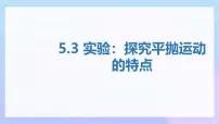 物理人教版 (2019)3 实验：探究平抛运动的特点精品ppt课件
