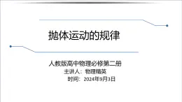 5.4 抛体运动的规律 课件 高一下学期物理人教版（2019）必修第二册