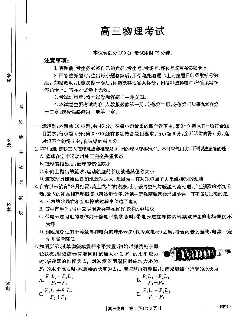 河南省驻马店市2024-2025学年高三上学期期中联考物理试题第1页
