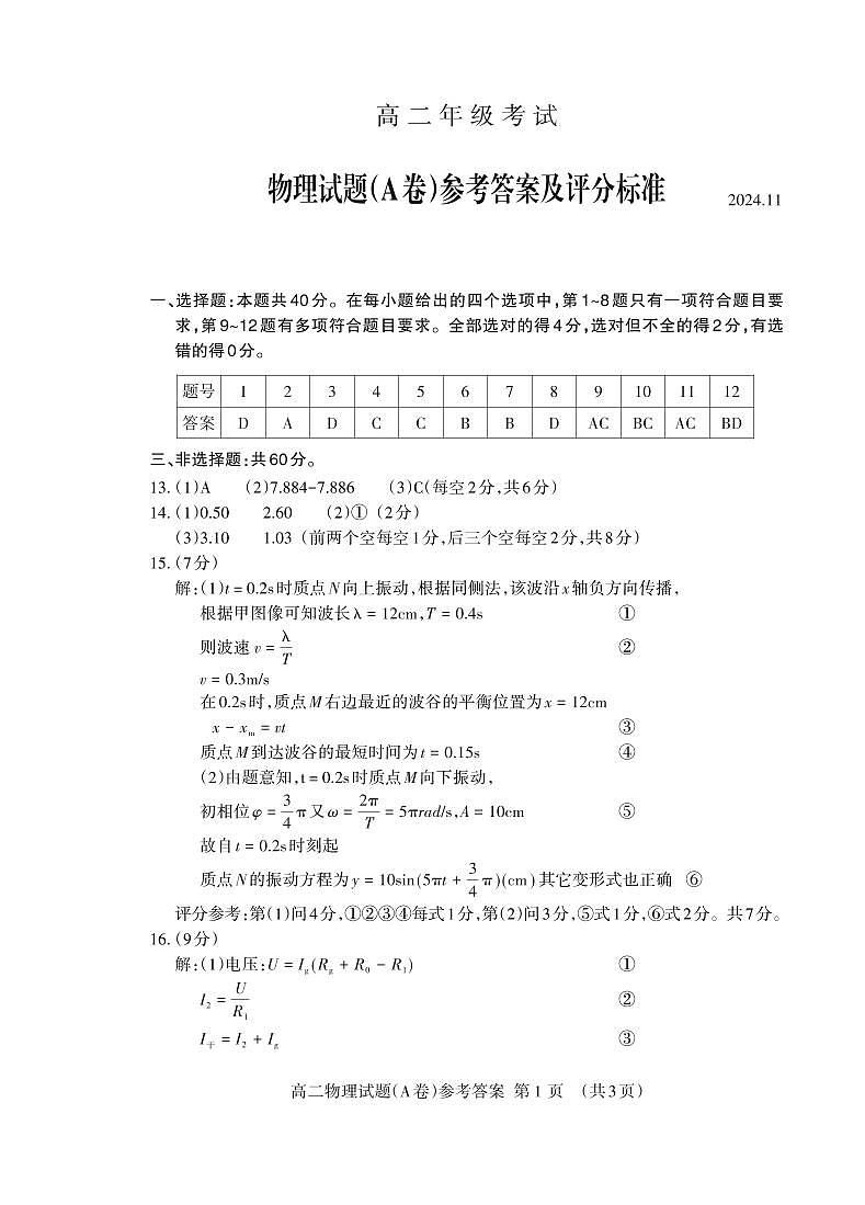 2024.11高二物理答案(A卷)_Print第1页