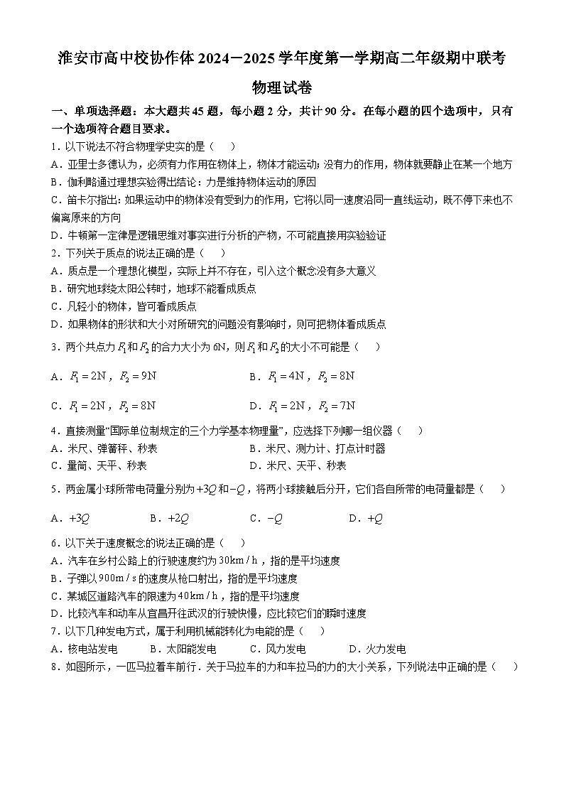 江苏省淮安市高中校协作体2024-2025学年高二上学期期中联考(合格考)物理试卷第1页