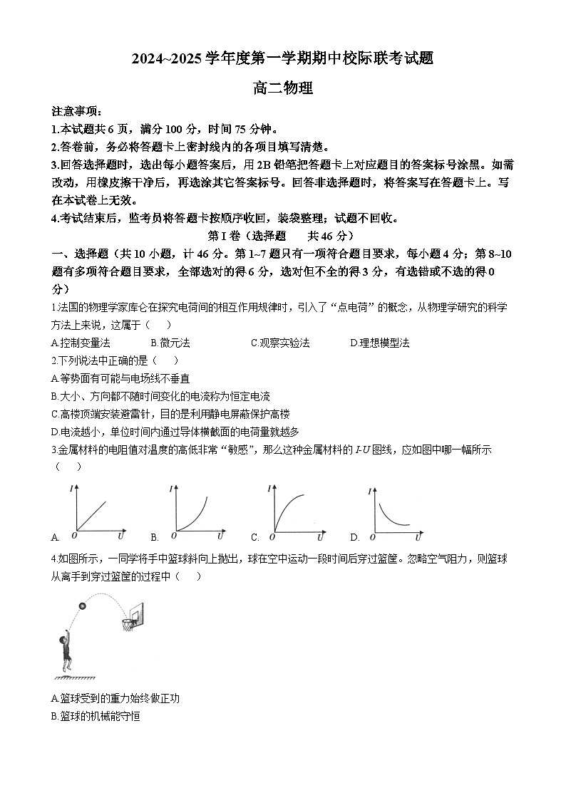 陕西省汉中市2024-2025学年高二上学期11月期中校际联考试题 物理 含答案第1页