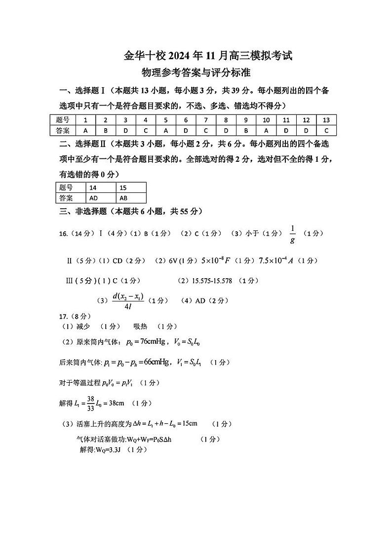 2024年浙江金华十校高三上学期11月物理试题答案第1页