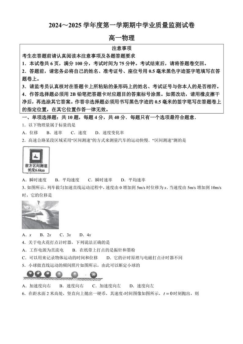 江苏省南通市海安高级中学2024~2025学年高一(上)期中物理试卷(含答案)第1页