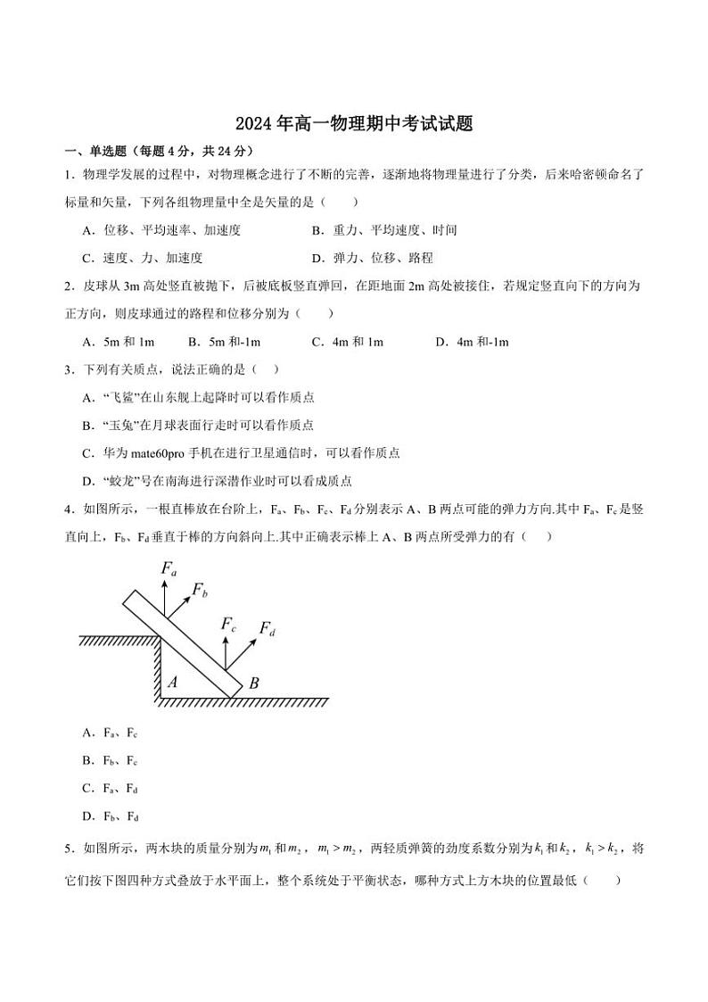 湖南省汨罗市第一中学2024~2025学年高一(上)期中物理试卷(含答案)第1页