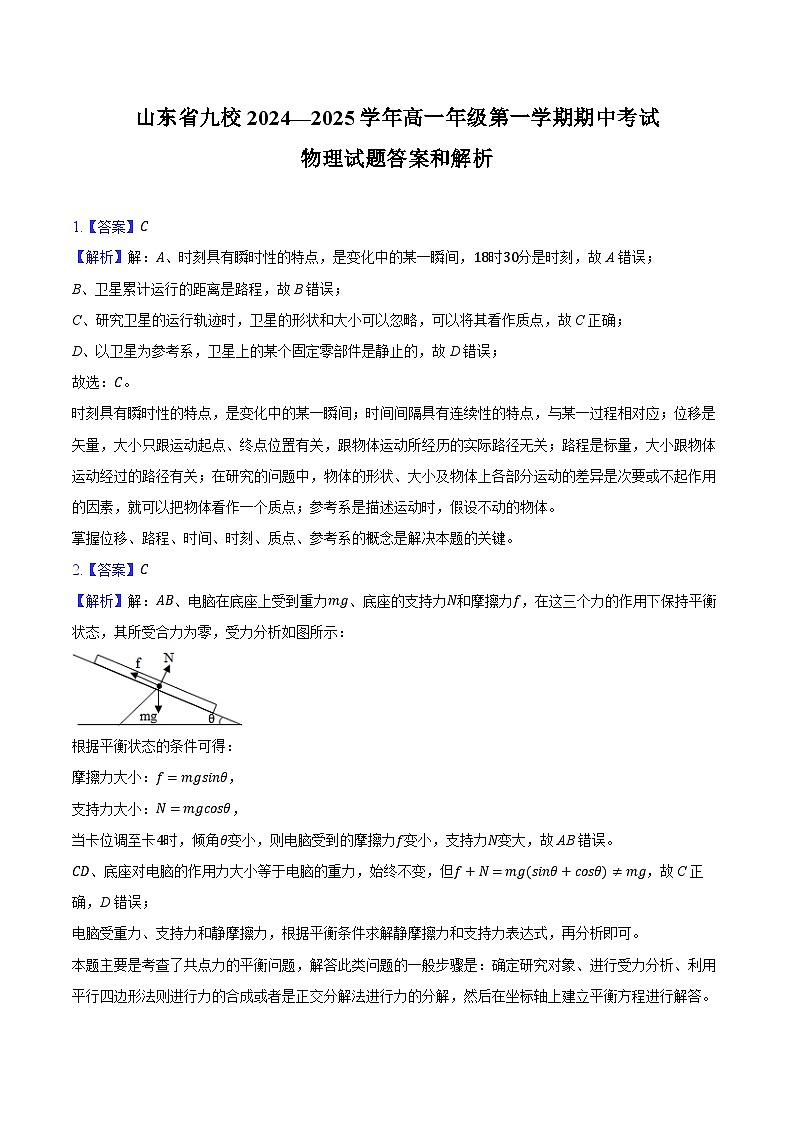 山东省九校2024—2025学年第一学期高一物理期中试卷答案和解析第1页
