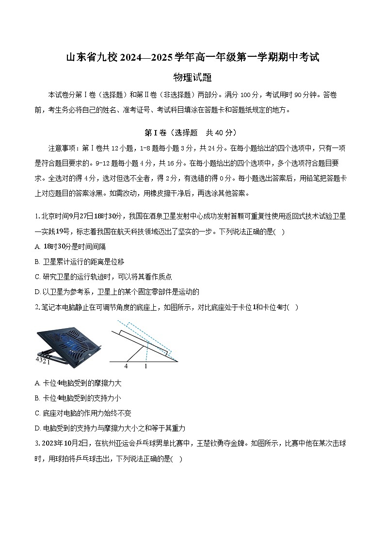 山东省九校2024—2025学年第一学期高一物理期中试卷第1页